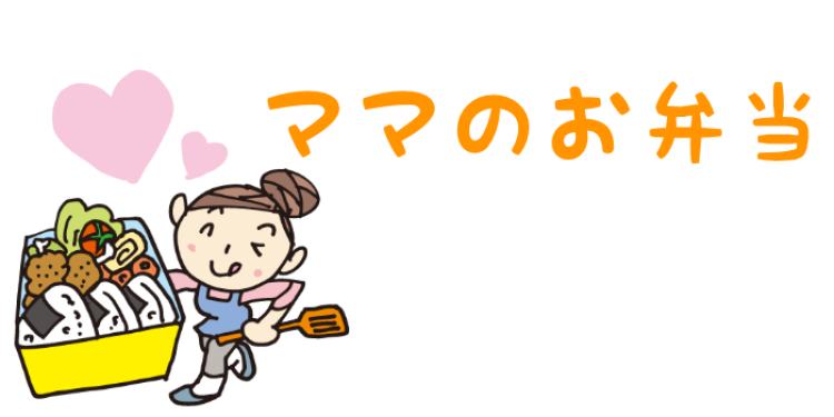 ママのお弁当